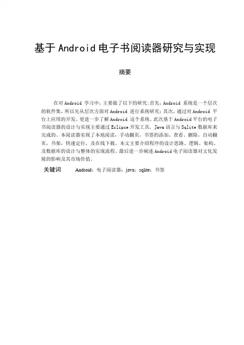 Android电子书阅读器论文计算机专业毕业说明书