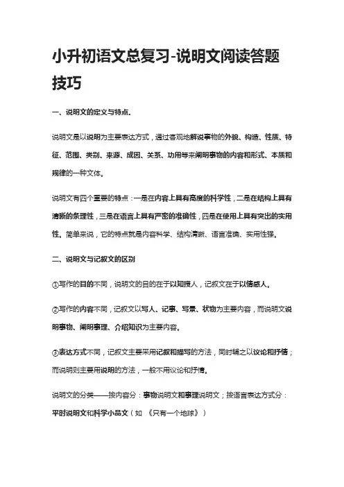 [精]小升初语文总复习-说明文阅读答题技巧