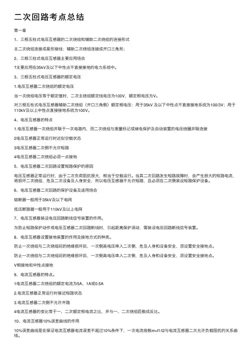二次回路考点总结