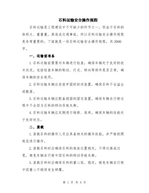 石料运输安全操作规程