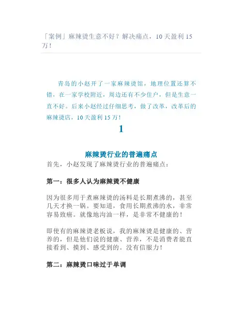 麻辣烫生意不好解决痛点10天盈利15万