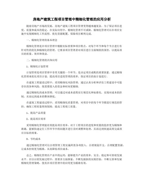房地产建筑工程项目管理中精细化管理的应用分析
