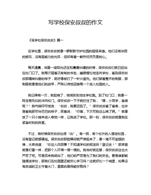 写学校保安叔叔的作文