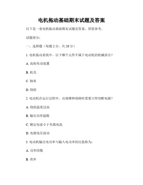 电机拖动基础期末试题及答案