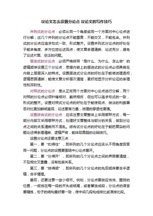 议论文怎么设置分论点议论文的写作技巧