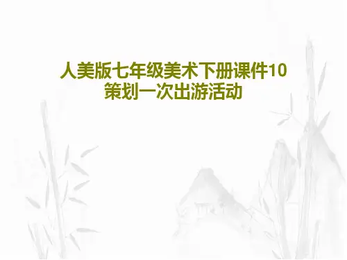 人美版七年级美术下册课件10策划一次出游活动共35页文档