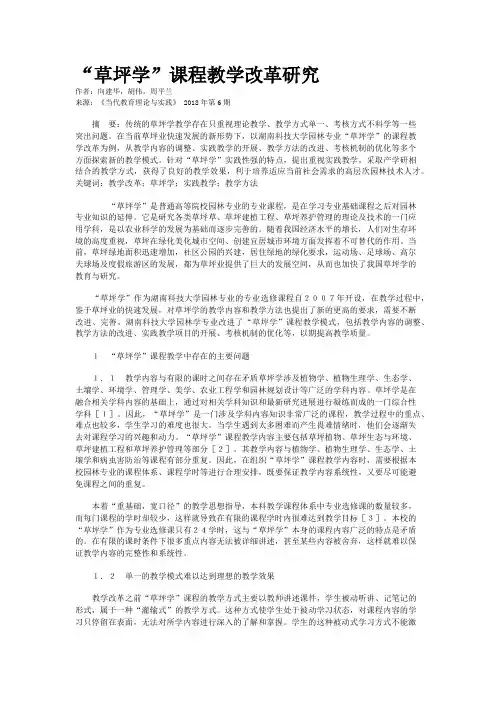“草坪学”课程教学改革研究