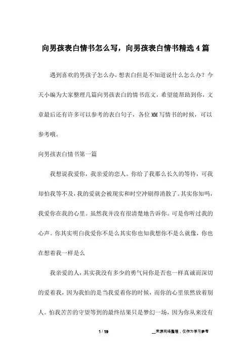 向男孩表白情书怎么写,向男孩表白情书精选4篇
