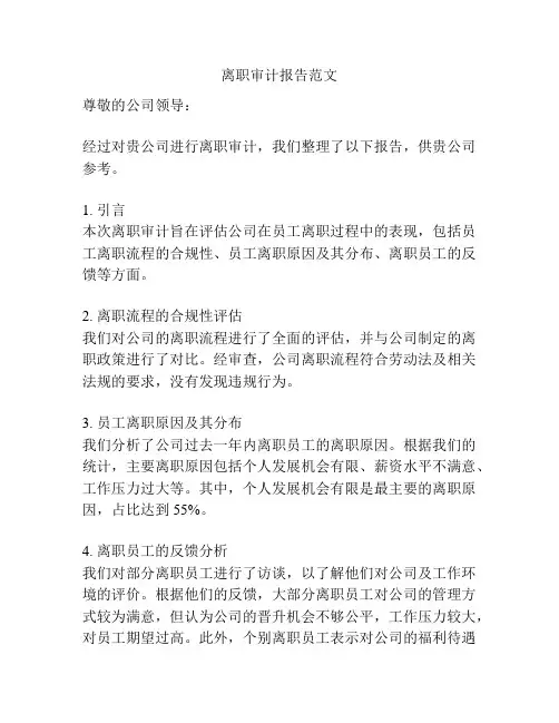 离职审计报告范文