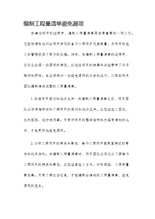 编制工程量清单避免漏项