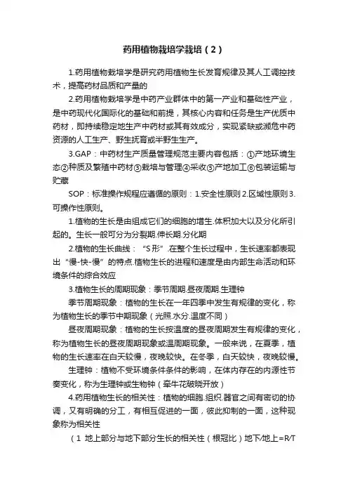 药用植物栽培学栽培（2）