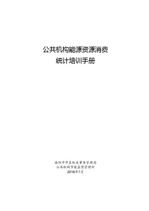 公共机构能源资源消费