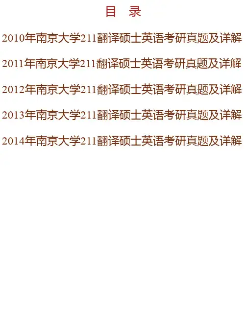 南京大学外国语学院《211翻译硕士英语》[专业硕士]历年考研真题及详解