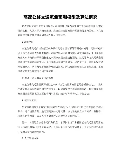 高速公路交通流量预测模型及算法研究