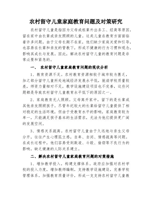 农村留守儿童家庭教育问题及对策研究