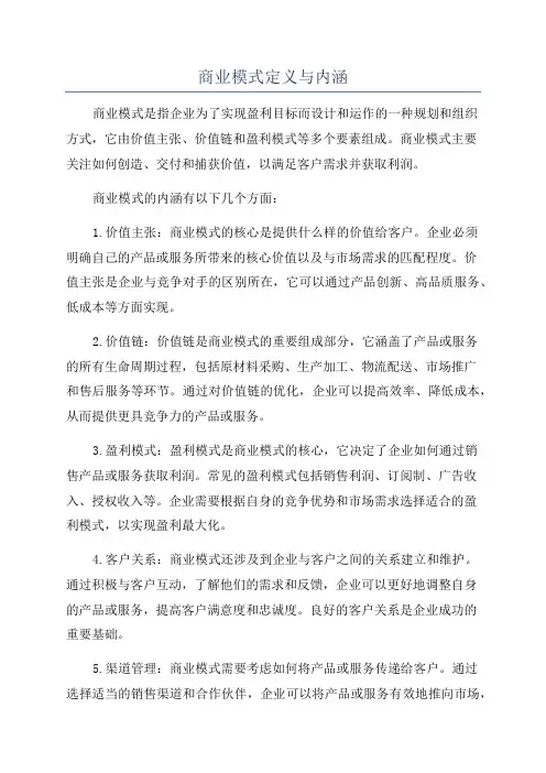 商业模式定义与内涵