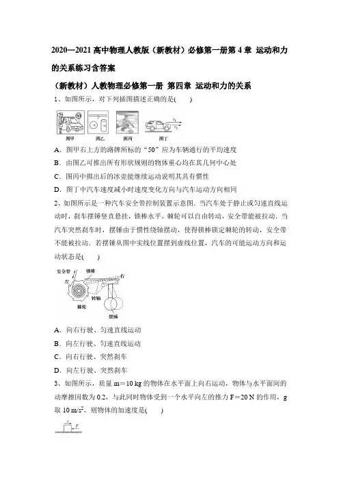 人教版(2019)高一物理必修第一册第4章 运动和力的关系练习(带解析)