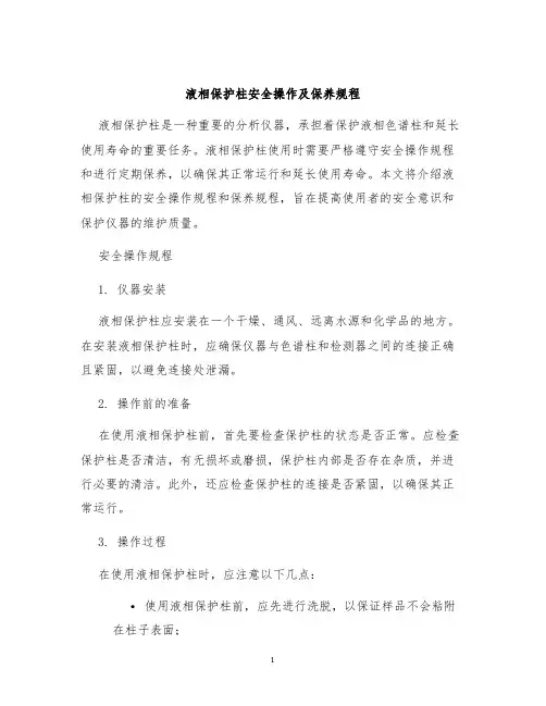 液相保护柱安全操作及保养规程