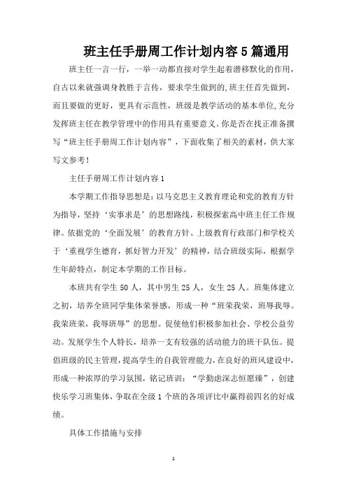 班主任手册周工作计划内容5篇通用(精编版)