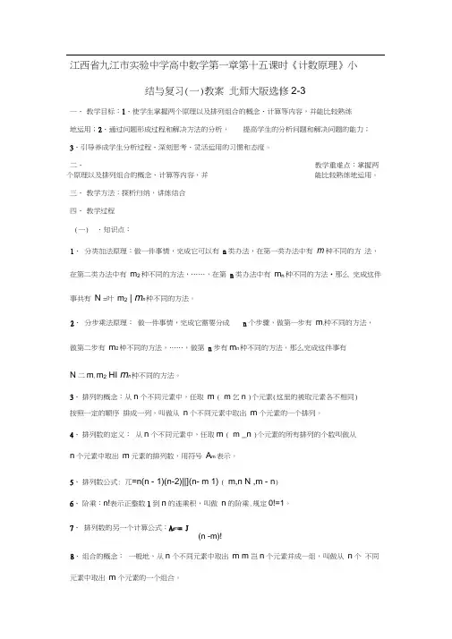 高中数学第一章第十五课时《计数原理》小结与复习(一)教案北师大版选修2-3