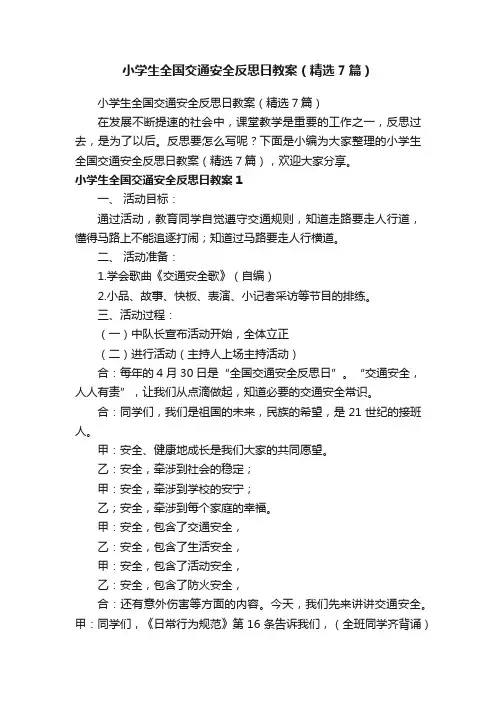 小学生全国交通安全反思日教案（精选7篇）
