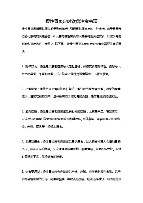 慢性胃炎定时饮食注意事项