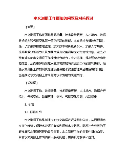 水文测报工作面临的问题及对策探讨
