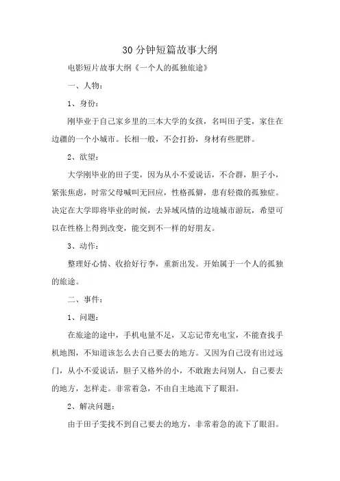 30分钟短篇故事大纲