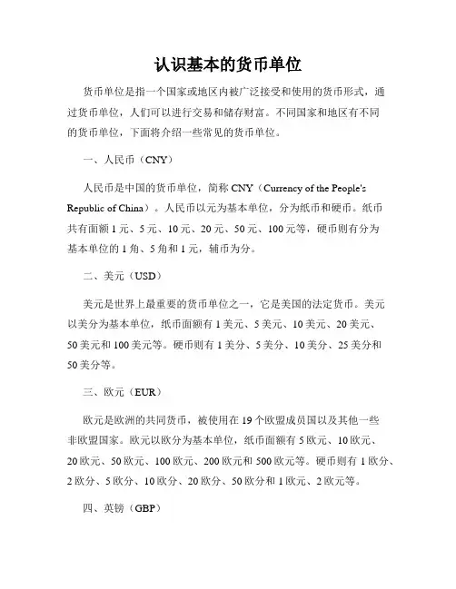 认识基本的货币单位