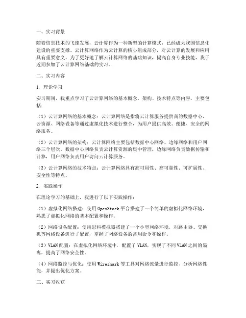 云计算网络基础实习报告