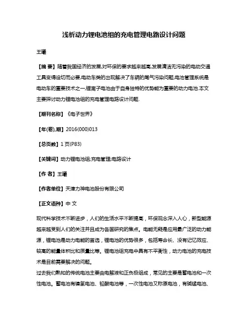 浅析动力锂电池组的充电管理电路设计问题