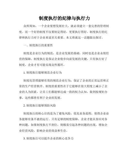 制度执行的纪律与执行力