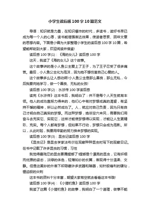 小学生读后感100字10篇范文