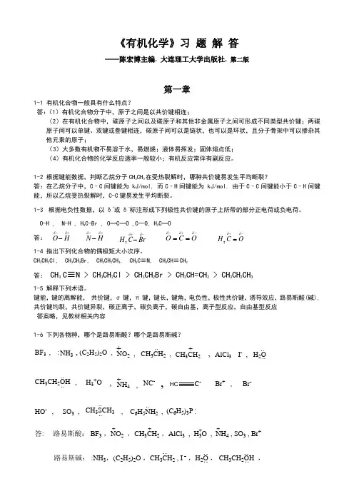 有机化学  习题答案   陈宏博