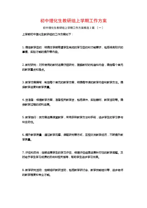 初中理化生教研组上学期工作计划篇
