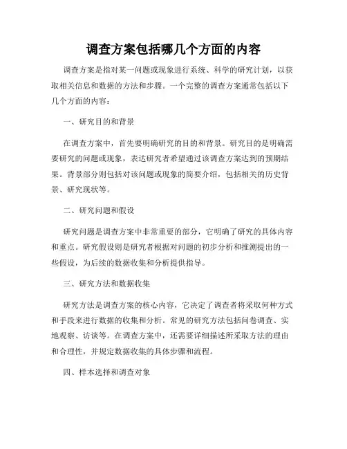 调查方案包括哪几个方面的内容