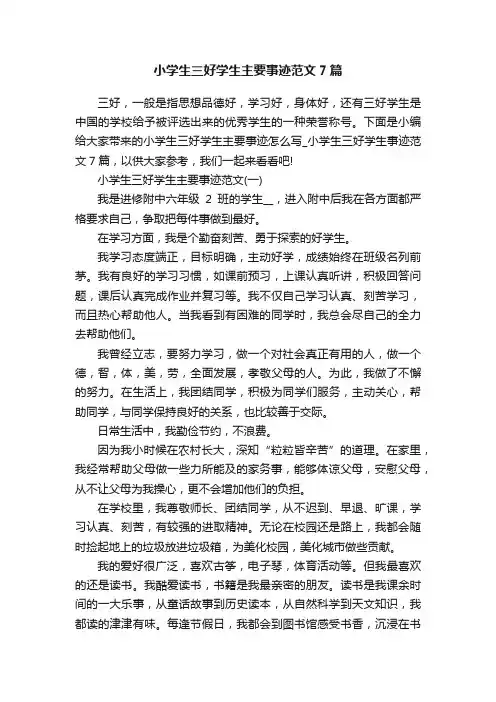 小学生三好学生主要事迹范文7篇