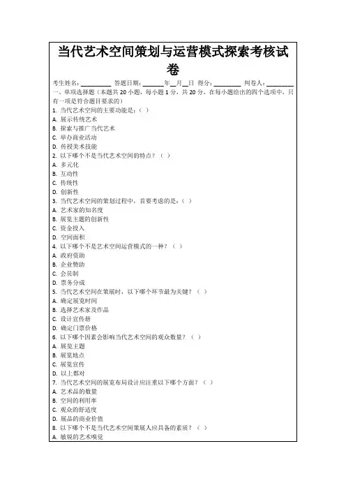 当代艺术空间策划与运营模式探索考核试卷