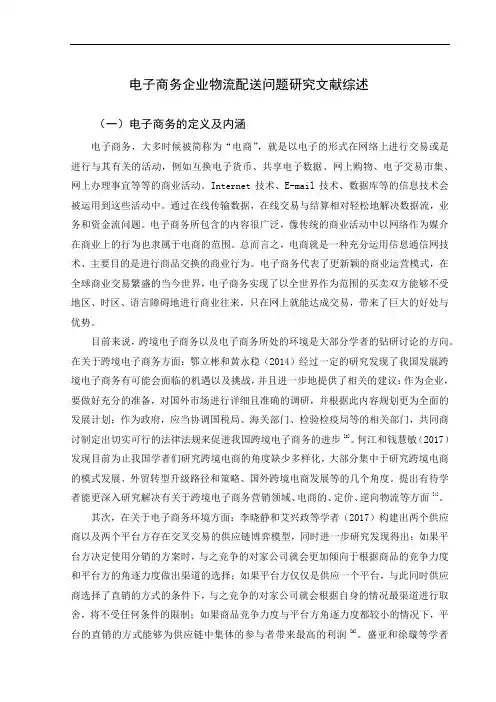 《电子商务企业物流配送问题探析文献综述2600字》