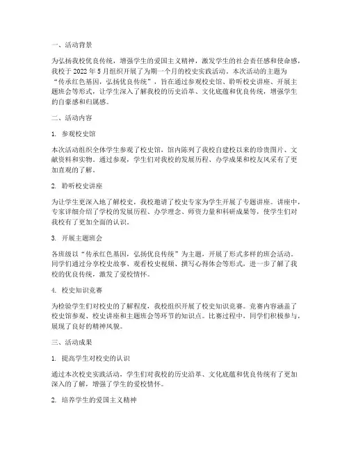 校史实践活动工作报告