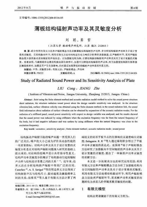 薄板结构辐射声功率及其灵敏度分析