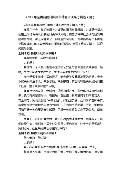 2021年全国消防日国旗下精彩讲话稿（精选7篇）