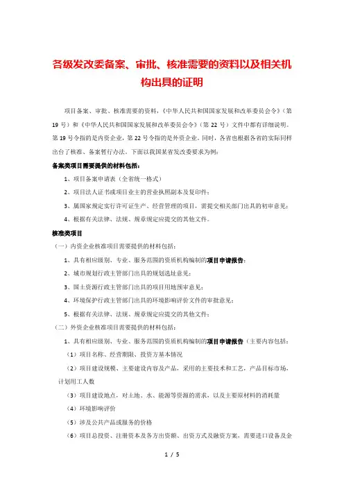 发改委备案、审批、核准所需的准备资料