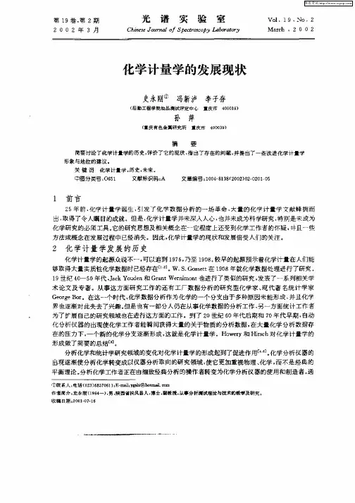 化学计量学的发展现状