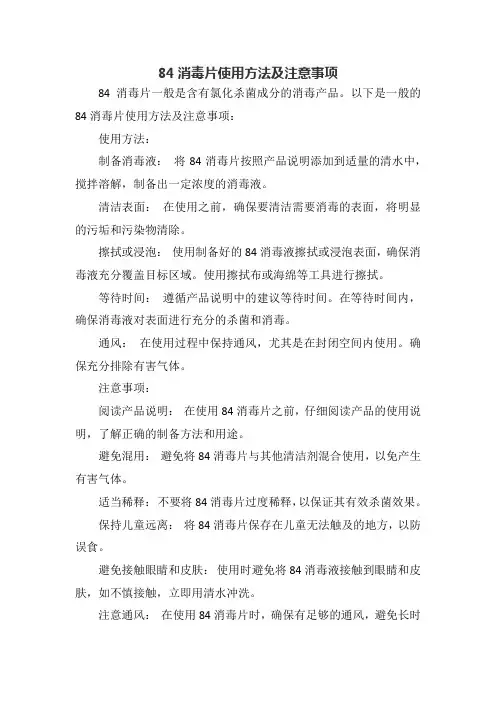 84消毒片使用方法及注意事项