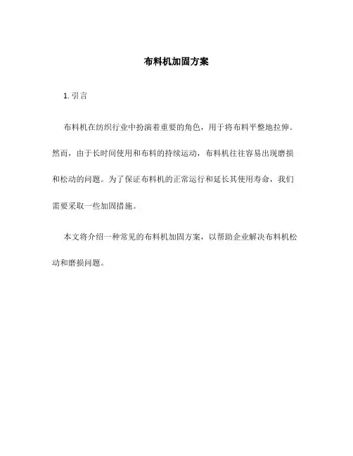 布料机加固方案