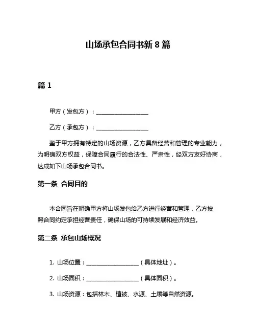 山场承包合同书新8篇