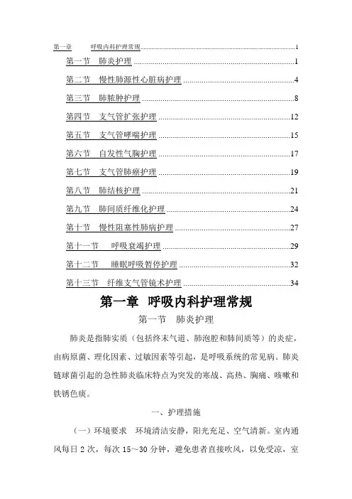 第一章  呼吸内科护理常规