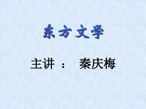 第一讲东方文学概述.ppt
