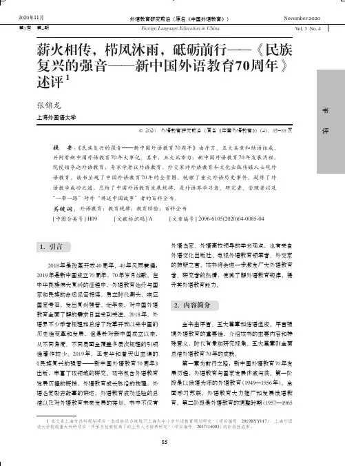 薪火相传,栉风沐雨,砥砺前行——《民族 复兴的强音——新中国外语教育70周年》 述评